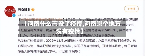【河南什么市没了疫情,河南哪个地方没有疫情】-第2张图片