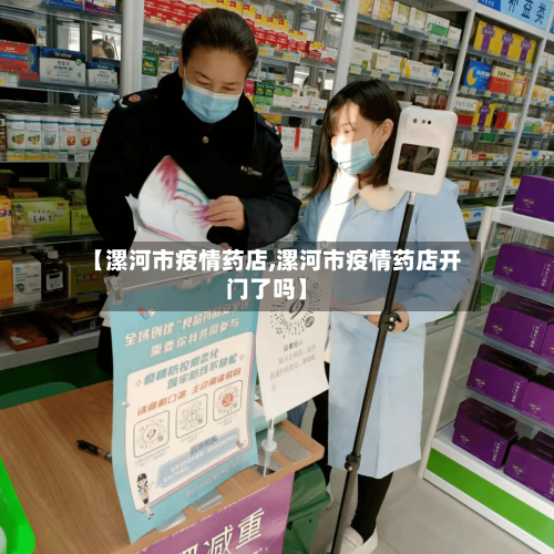 【漯河市疫情药店,漯河市疫情药店开门了吗】