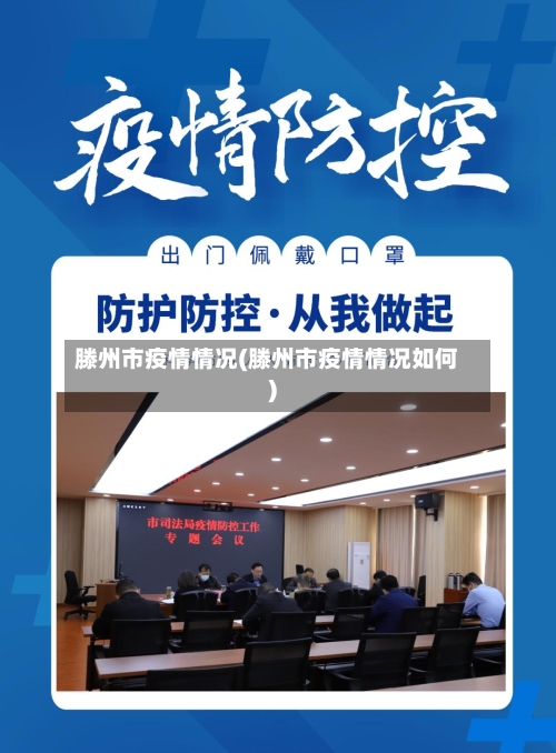 滕州市疫情情况(滕州市疫情情况如何)-第2张图片