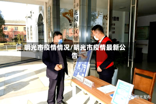 明光市疫情情况/明光市疫情最新公告