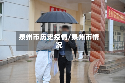 泉州市历史疫情/泉州市情况