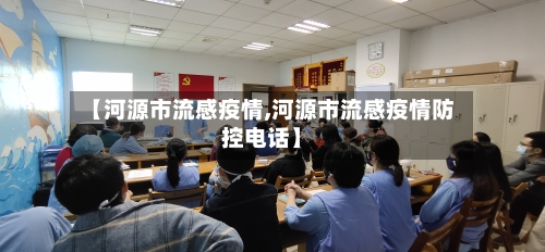 【河源市流感疫情,河源市流感疫情防控电话】-第3张图片