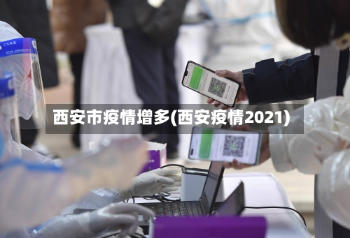 西安市疫情增多(西安疫情2021)