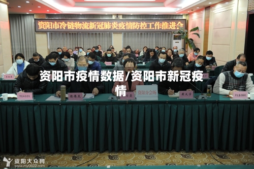 资阳市疫情数据/资阳市新冠疫情