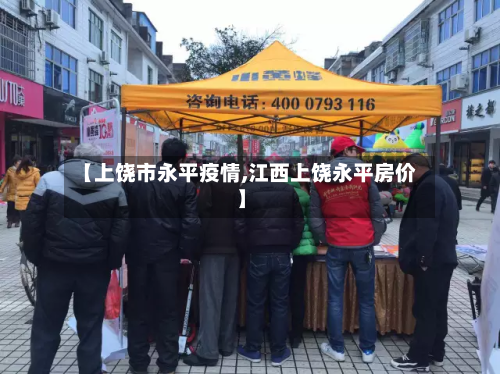 【上饶市永平疫情,江西上饶永平房价】-第2张图片