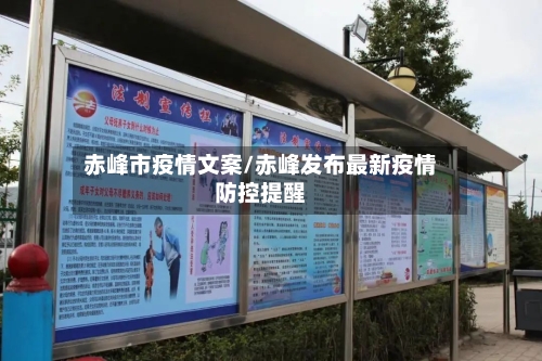 赤峰市疫情文案/赤峰发布最新疫情防控提醒