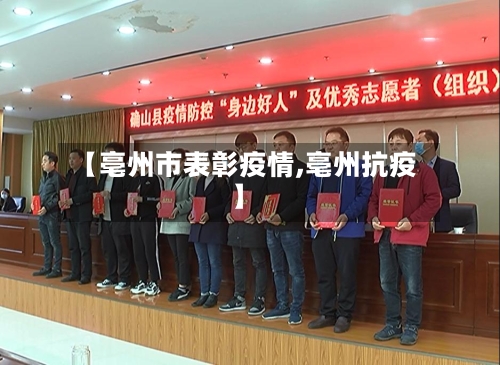 【亳州市表彰疫情,亳州抗疫】-第3张图片