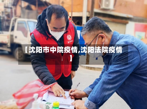 【沈阳市中院疫情,沈阳法院疫情】-第2张图片
