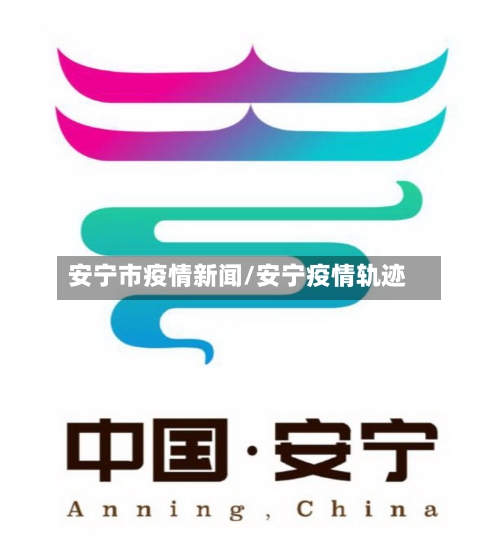 安宁市疫情新闻/安宁疫情轨迹