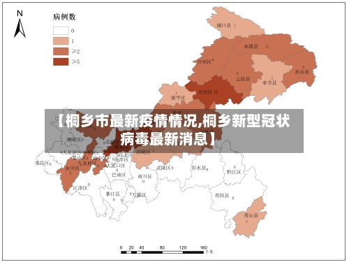 【桐乡市最新疫情情况,桐乡新型冠状病毒最新消息】