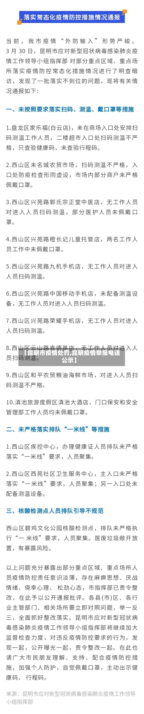 【昆明市疫情处罚,昆明疫情举报电话公示】-第2张图片