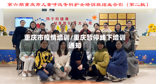 重庆市疫情培训/重庆暂停线下培训通知-第2张图片