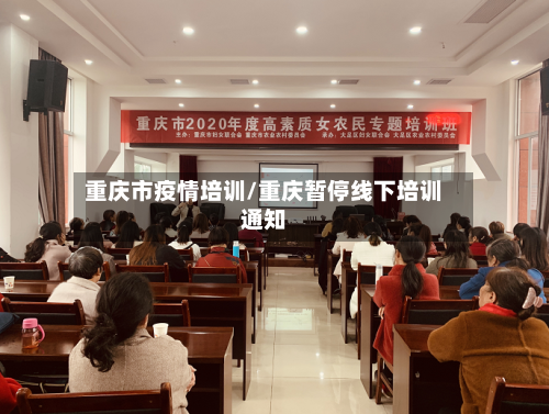 重庆市疫情培训/重庆暂停线下培训通知