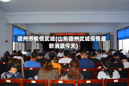 德州市疫情武城(山东德州武城疫情最新消息今天)