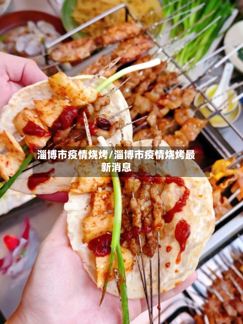 淄博市疫情烧烤/淄博市疫情烧烤最新消息