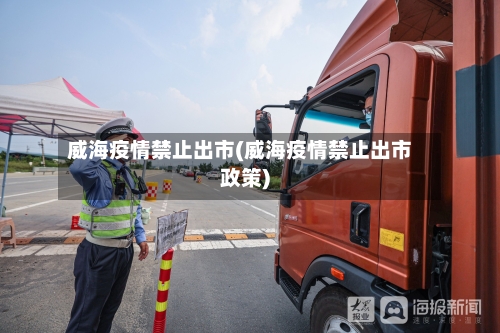 威海疫情禁止出市(威海疫情禁止出市政策)
