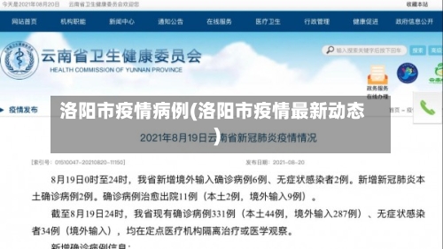 洛阳市疫情病例(洛阳市疫情最新动态)-第2张图片