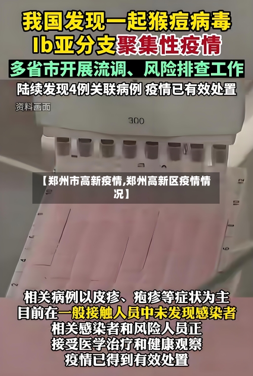 【郑州市高新疫情,郑州高新区疫情情况】