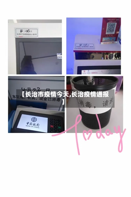 【长治市疫情今天,长治疫情通报】