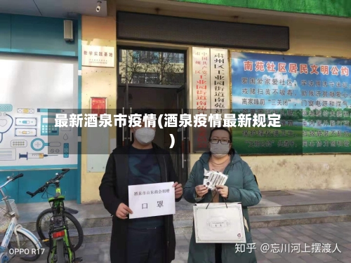 最新酒泉市疫情(酒泉疫情最新规定)