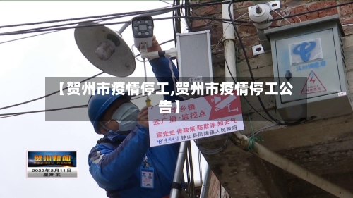 【贺州市疫情停工,贺州市疫情停工公告】-第3张图片