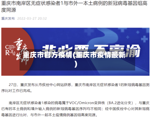 重庆市官方疫情(重庆市疫情最新)