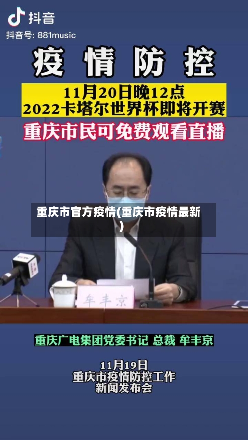 重庆市官方疫情(重庆市疫情最新)-第3张图片