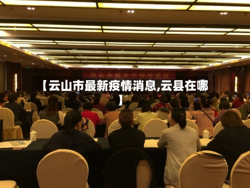 【云山市最新疫情消息,云县在哪】