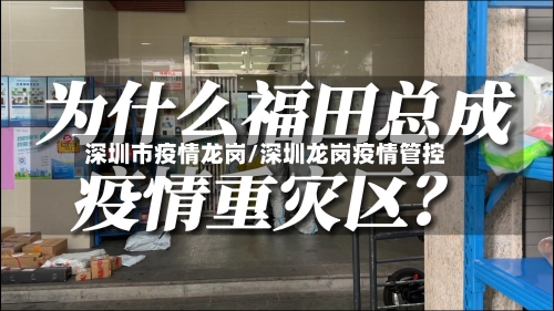 深圳市疫情龙岗/深圳龙岗疫情管控