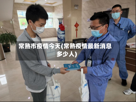 常熟市疫情今天(常熟疫情最新消息多少人)