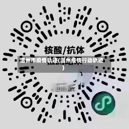 温州市疫情轨迹(温州疫情行动轨迹)