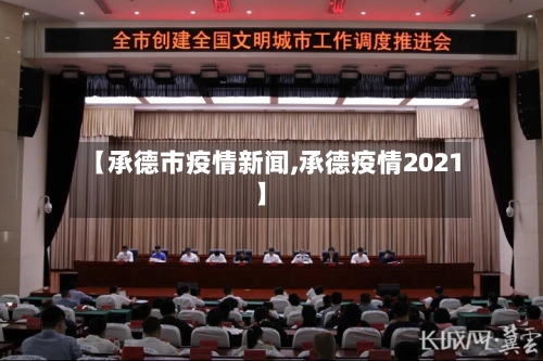 【承德市疫情新闻,承德疫情2021】