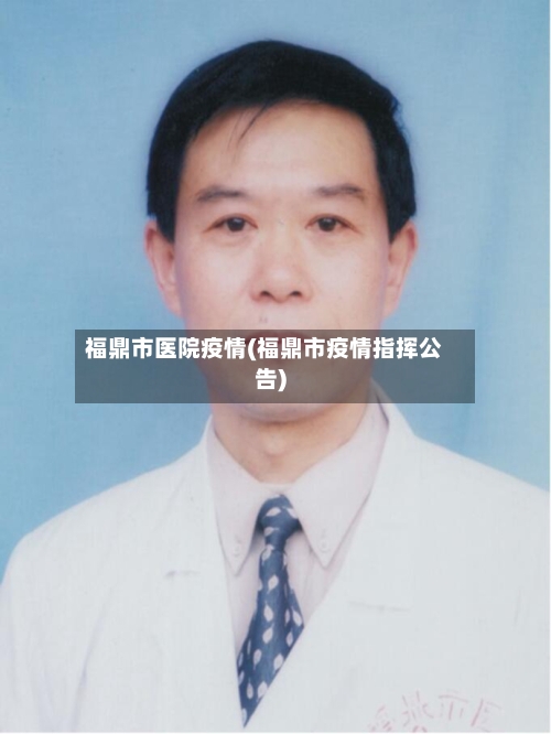 福鼎市医院疫情(福鼎市疫情指挥公告)-第2张图片