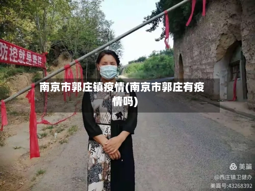 南京市郭庄镇疫情(南京市郭庄有疫情吗)-第3张图片