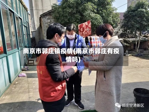 南京市郭庄镇疫情(南京市郭庄有疫情吗)-第2张图片