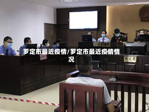 罗定市最近疫情/罗定市最近疫情情况