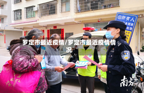 罗定市最近疫情/罗定市最近疫情情况-第2张图片