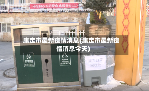 康定市最新疫情消息(康定市最新疫情消息今天)-第2张图片