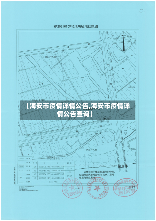 【海安市疫情详情公告,海安市疫情详情公告查询】