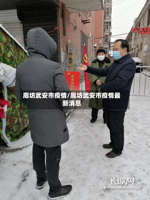 廊坊武安市疫情/廊坊武安市疫情最新消息