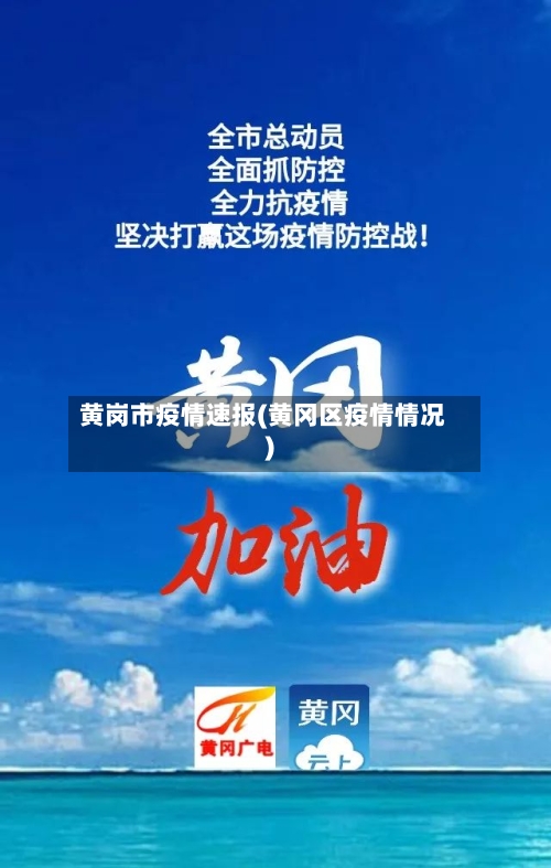 黄岗市疫情速报(黄冈区疫情情况)