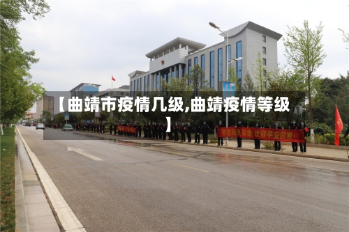 【曲靖市疫情几级,曲靖疫情等级】-第2张图片