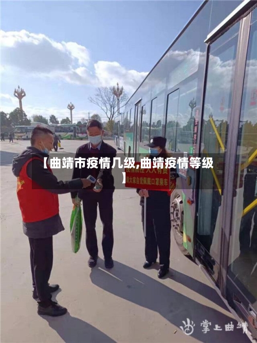 【曲靖市疫情几级,曲靖疫情等级】