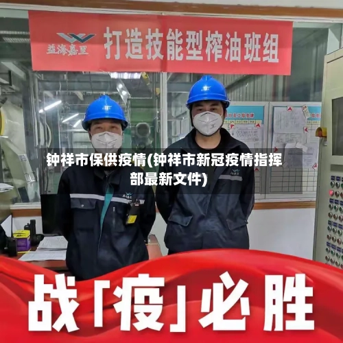 钟祥市保供疫情(钟祥市新冠疫情指挥部最新文件)-第2张图片