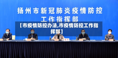 【市疫情防控办法,市疫情防控工作指挥部】-第3张图片