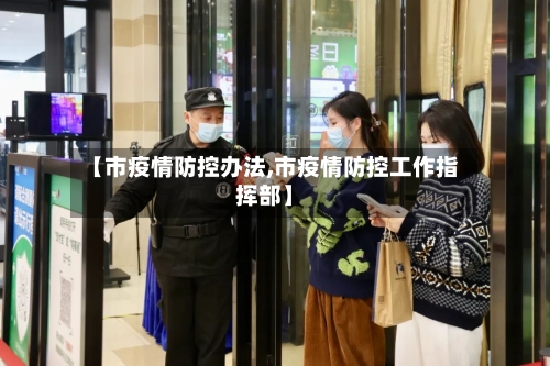 【市疫情防控办法,市疫情防控工作指挥部】-第2张图片