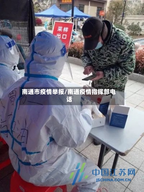 南通市疫情举报/南通疫情指挥部电话