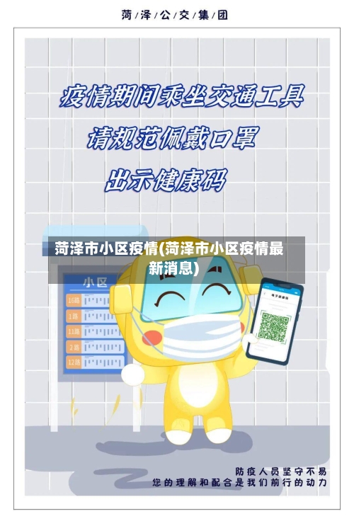 菏泽市小区疫情(菏泽市小区疫情最新消息)