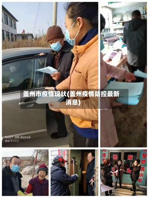 盖州市疫情现状(盖州疫情防控最新消息)-第2张图片