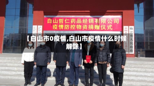 【白山市0疫情,白山市疫情什么时候解除】-第2张图片